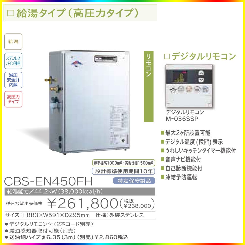 定価 新品 CBK-EN450SAF 長府工産 石油給湯機 オート リモコンセット 石油給湯器 即納