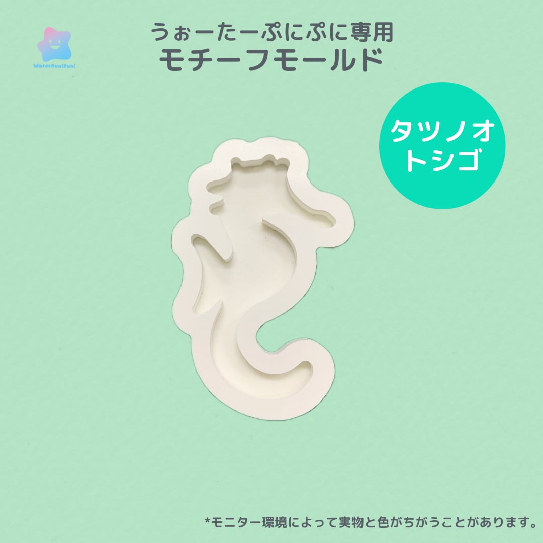 64 専用モールド タツノオトシゴ