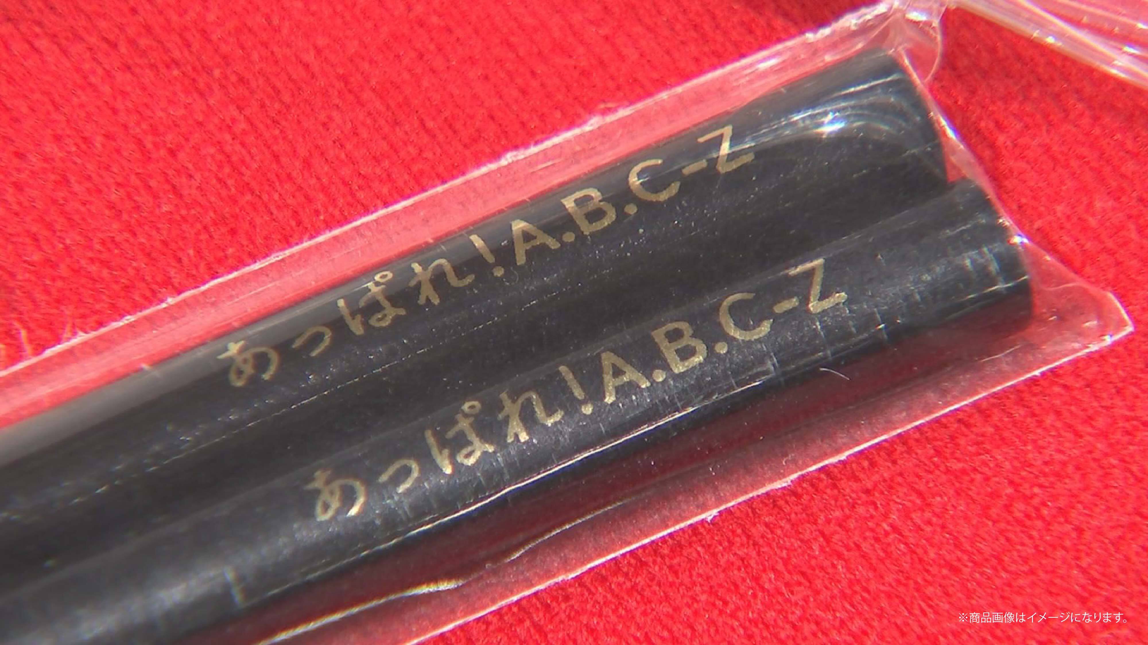 A.B.C-Z 南阿蘇直伝 あなたのそば | A.B.C-Z 南阿蘇直伝 あなたのそば