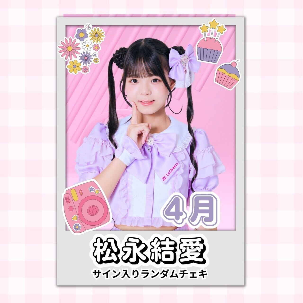 松永結愛 4月 サイン入りランダムチェキ | N GRACE SHOP