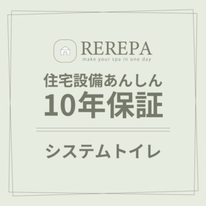住宅設備あんしん10年保証【システムトイレ】※リリパでリフォームをしたお客様対象 延長保証