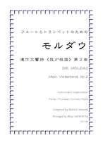 【Fl and Tp】『モルダウ』連作交響詩《我が祖国》第二曲（ピアノ伴奏付き）