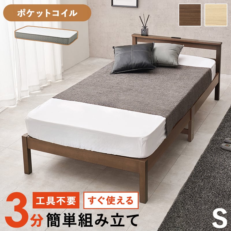 【組立式】耐荷重150kg 宮棚付きシングルベッド すのこフレーム ポケットコイルマットレスセット 2色展開 一人暮らし ワンルーム 幅99cm