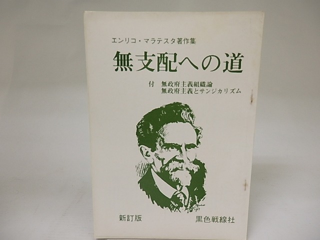 無支配への道　エンリコ・マラテスタ著作集　新訂版　/　エンリコ・マラテスタ　　[21923]