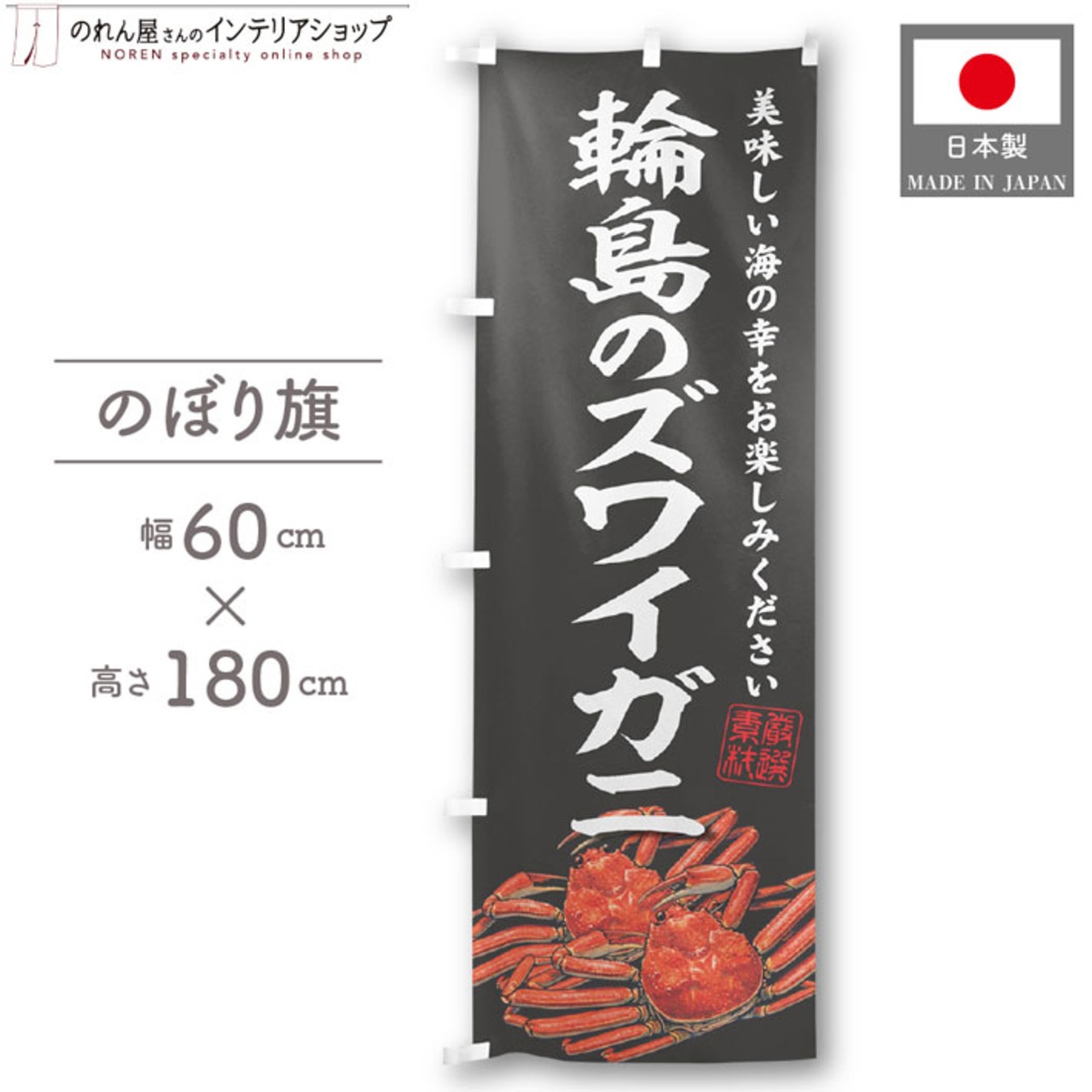 【受注生産】のぼり旗 輪島のズワイガニ 60×180cm 47820