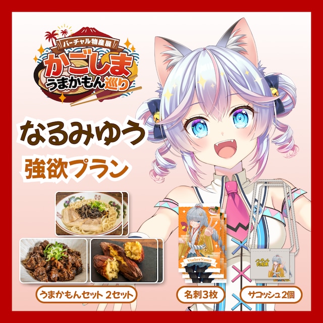 【強欲プラン】【なるみゆう】バーチャル物産展 かごしま うまかもん巡り