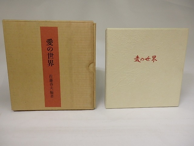 愛の世界　署名入限定本500部　/　佐藤春夫　編著　中村岳陵装　水谷清・芹沢けい介ほか挿絵　[22328]