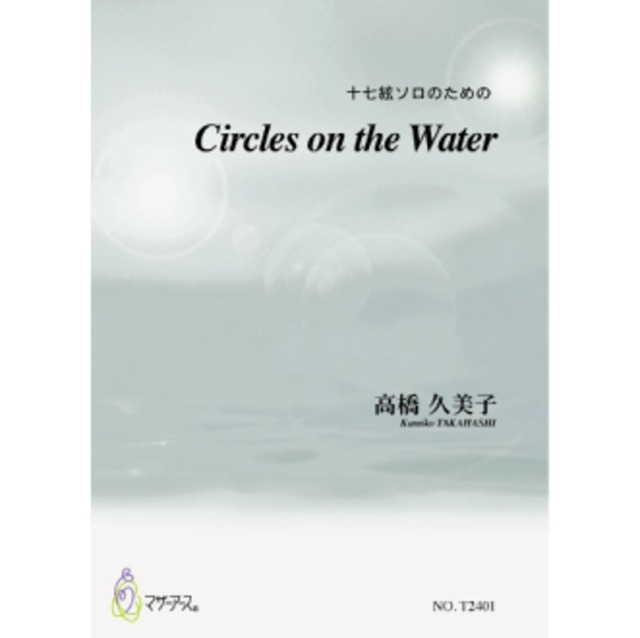 【楽譜】Circles on the Water 〜十七絃ソロのための（五線譜＋箏譜）A4判