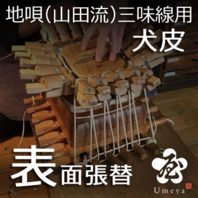 地唄三味線皮張替（山田流）表犬／ss_ji-12 | 梅屋 online shop