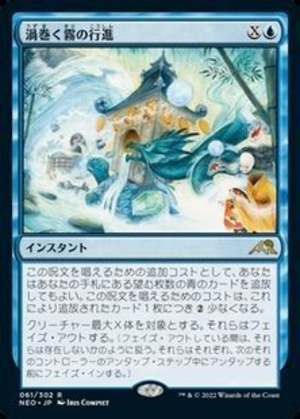 MTG《渦巻く霧の行進/March of Swirling Mist(NEO)》日本語