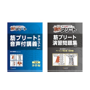 筋プリート　ベーシック教材　２巻セット　体幹編