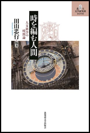 時を編む人間 ー 人文科学の時間論（北大文学研究科ライブラリ 12
