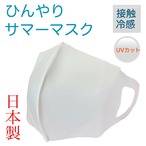日本製　ひんやりサマーマスク Mサイズ