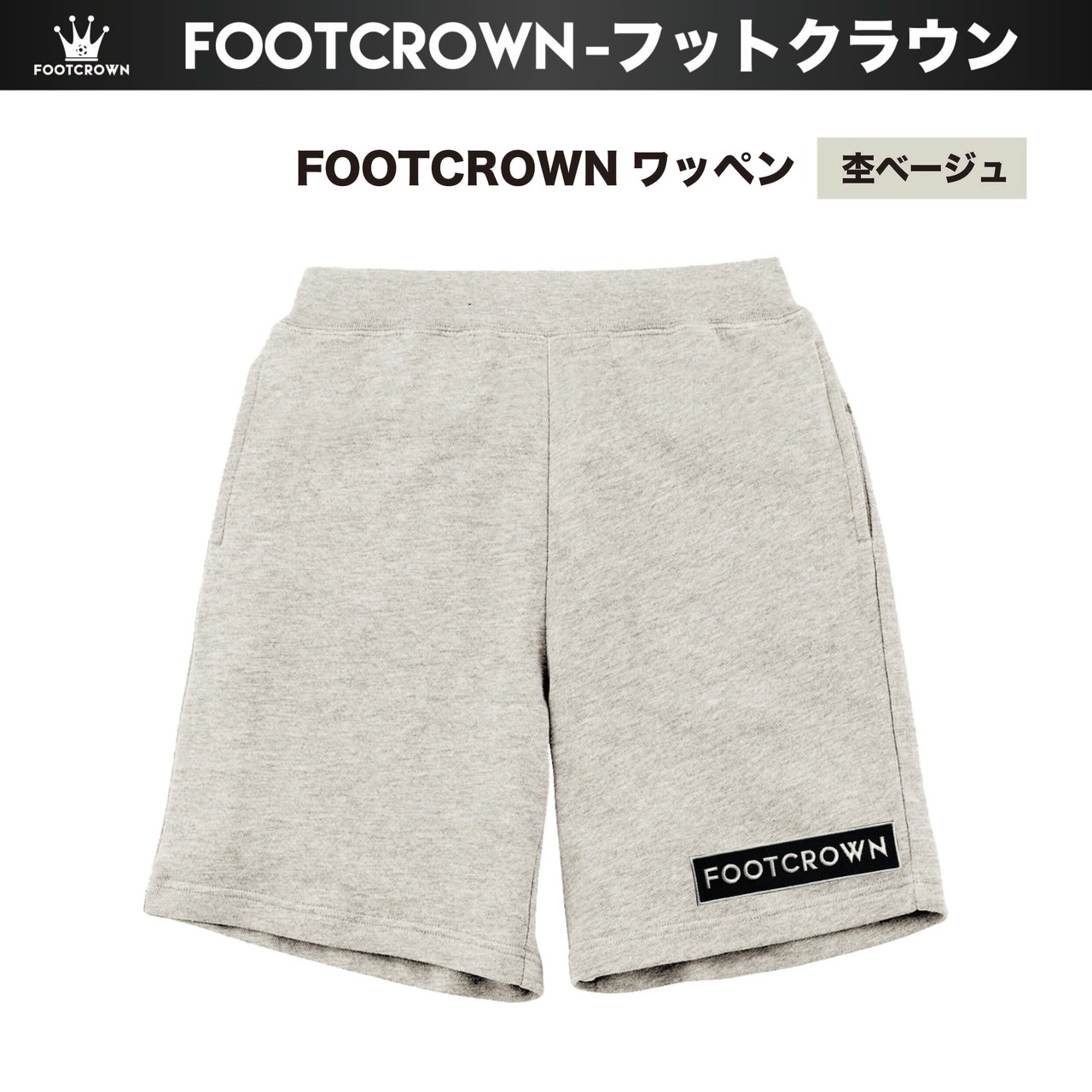 フットクラウン ワッペンスウェットショートパンツ ハーフパンツ 春夏用 S〜2XL 大きめサイズ有り - 10