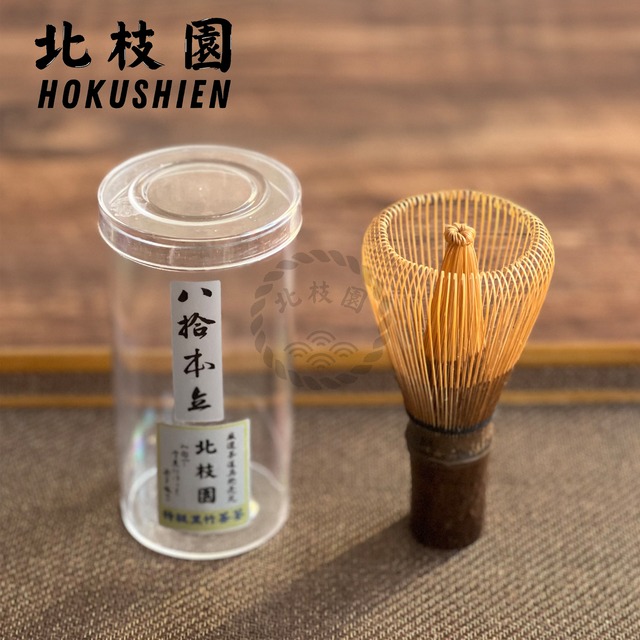 黒竹茶筅・八十本立・特撰　茶道具　北枝園　S1-C9 画像