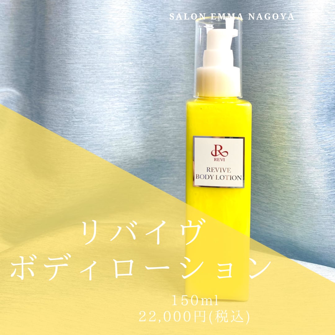 ルヴィ 2個セット リバイヴ ボディ ローション 150ml REVI