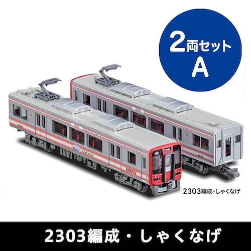 鉄道コレクション 南海2300系2両セットA（2303編成・しゃくなげ）（送料込み）