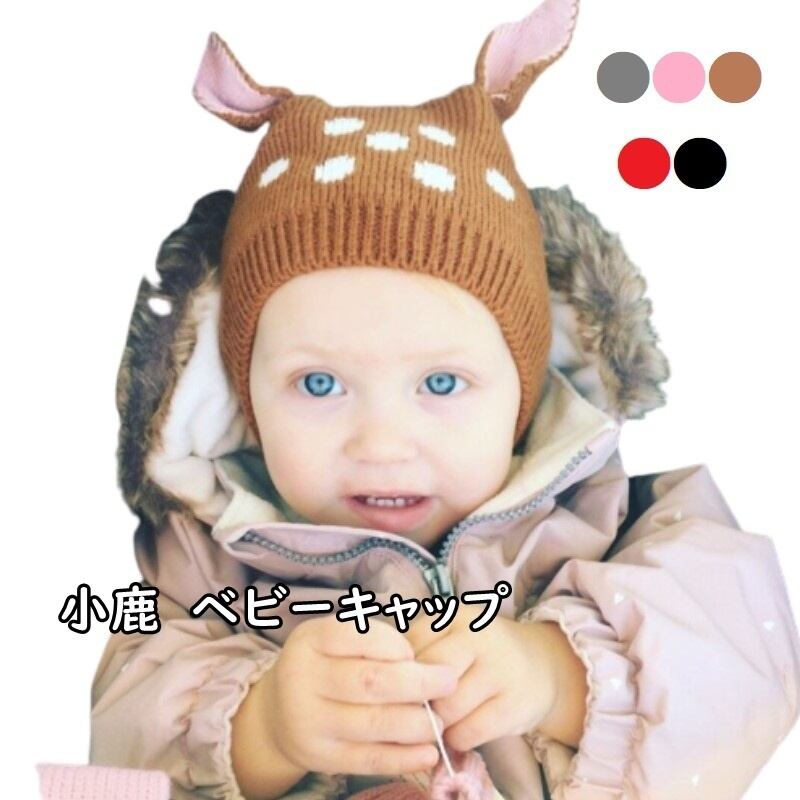 子供服 帽子 女の子 男の子 キッズ ベビー ジュニア 鹿 シカ しか ベビーキャップ キャップ ニット帽 子ども服 こども服 子ども 子供 秋服 春服 冬服 秋 春 冬 かわいい 可愛い シンプル 韓国子供服 韓国 グレー ピンク ブラウン レッド ブラック コットン ニット