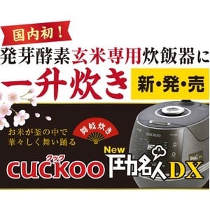 CUCKOO New圧力名人DX 超高圧発芽酵素玄米炊飯器   greengarden9