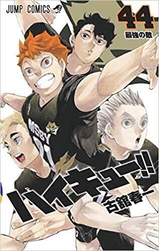 鬼灯、ハイキュー単行本 鬼灯、ハイキュー単行本