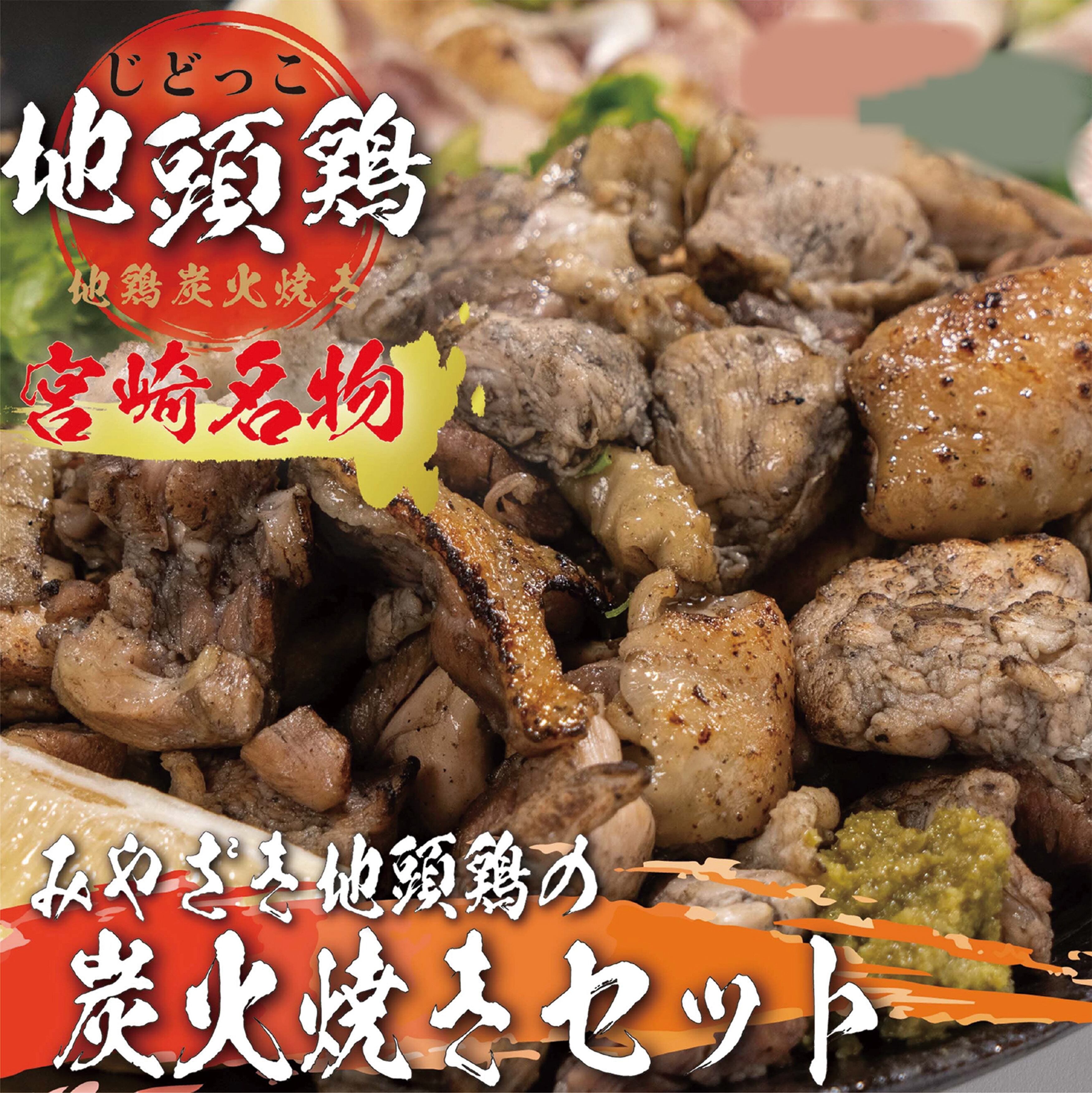 《送料無料》《宮崎名物》みやざき地頭鶏の炭火焼きセット