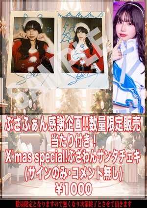 【Buzzer01&.】セナ X'mas Special!当たり付き！数量限定ぶざわんサンタチェキ サインあり･コメント無し