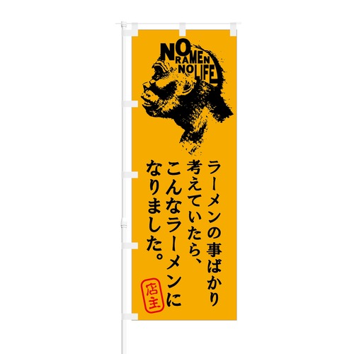 のぼり旗【 こんな ラーメン になりました 】NOB-KT0681 幅650mm ワイドモデル！ほつれ防止加工済 ラーメン店の集客などに最適！ 1枚入