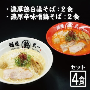 麺屋武一 濃厚鶏そば 4食セット（塩・辛味噌※各2食 / 計4食）【別途送料】