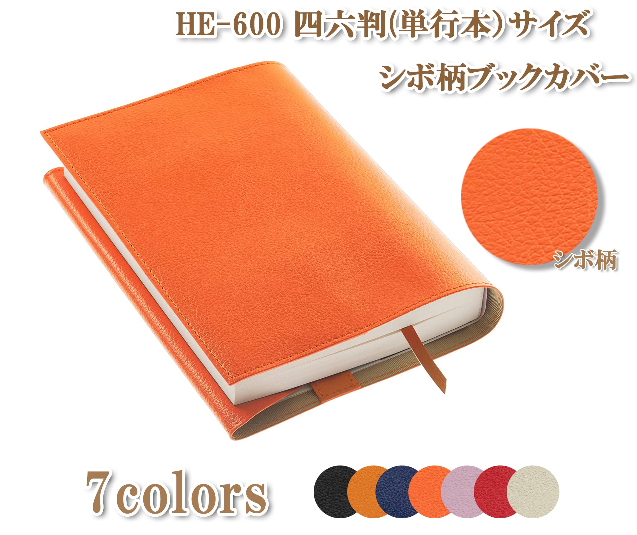 さな様⑥ブックカバー ブックカバー HE-600 四六判サイズ 送料無料 | 株式会社新工精機