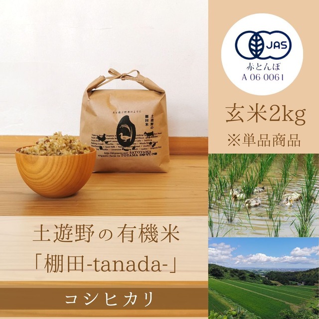 ≪令和5年産» 土遊野の有機米「棚田-tanada-」コシヒカリ 玄米2kg　※単品商品