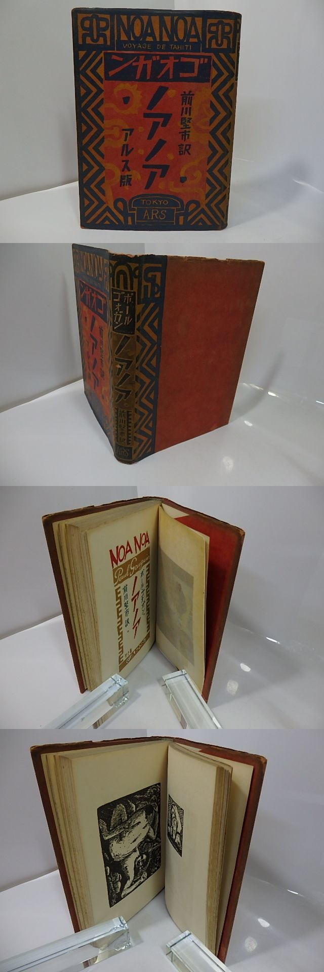 ノアノア / ポール・ゴオガン 前川堅市訳 恩地孝四郎装 （ゴーギャン