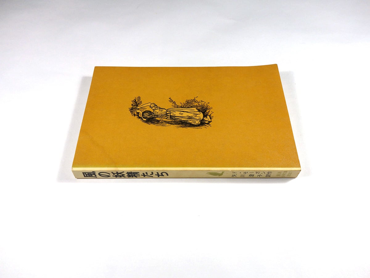 風の妖精たち（ド・モーガン 著、矢川澄子 訳）- 岩波少年文庫