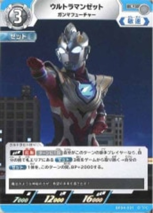 ウルトラマンゼット ガンマフューチャー BP04-031