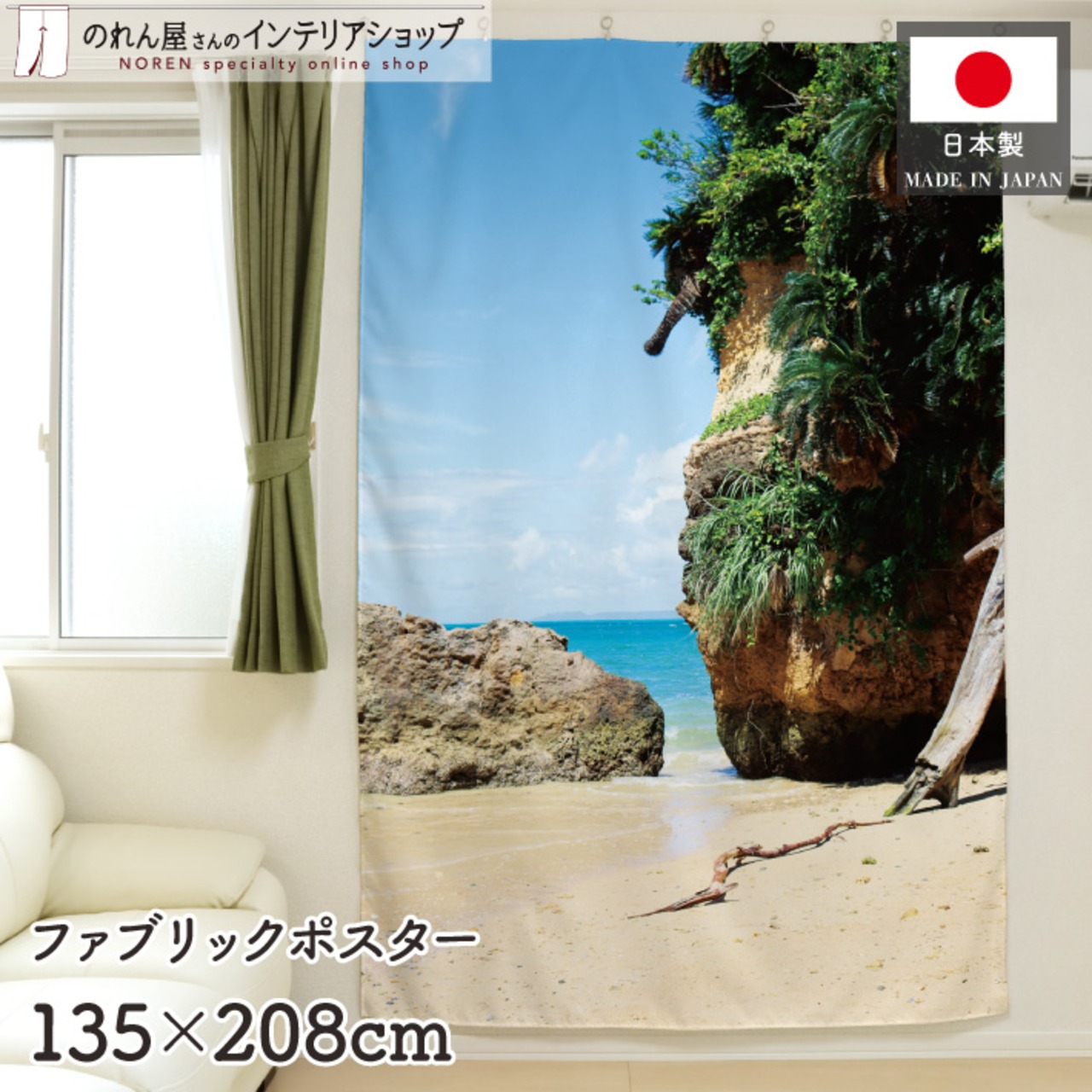 【受注生産】ファブリックポスター 古宇利島 135×208cm 53034