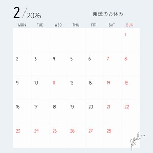 2月発送お休みのお知らせ