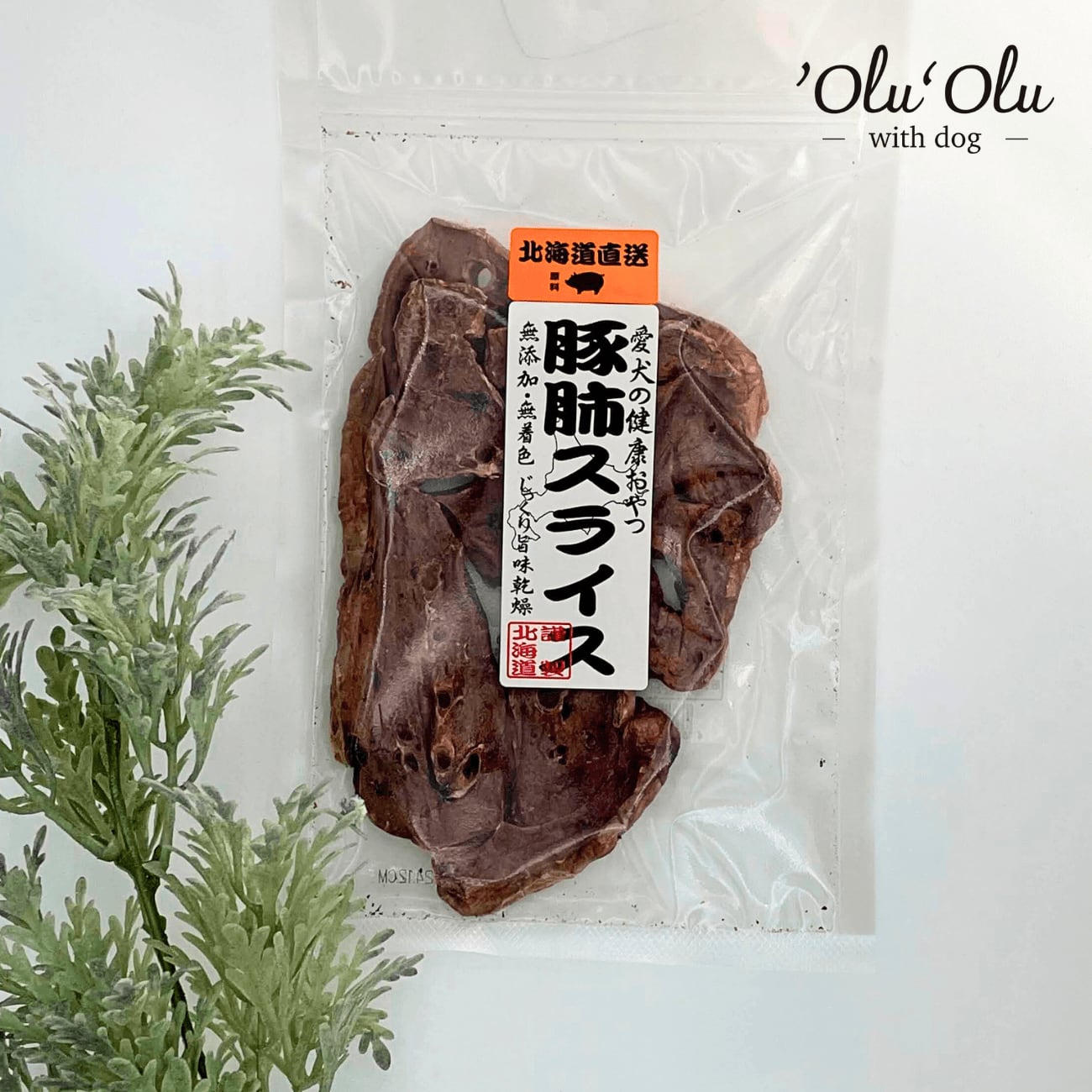 【犬のおやつ/豚】北海道直送 豚肺スライス 30g 無添加