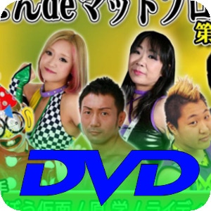 ▼DVD版10戦　原学参戦  おっこんdeマットプロレス