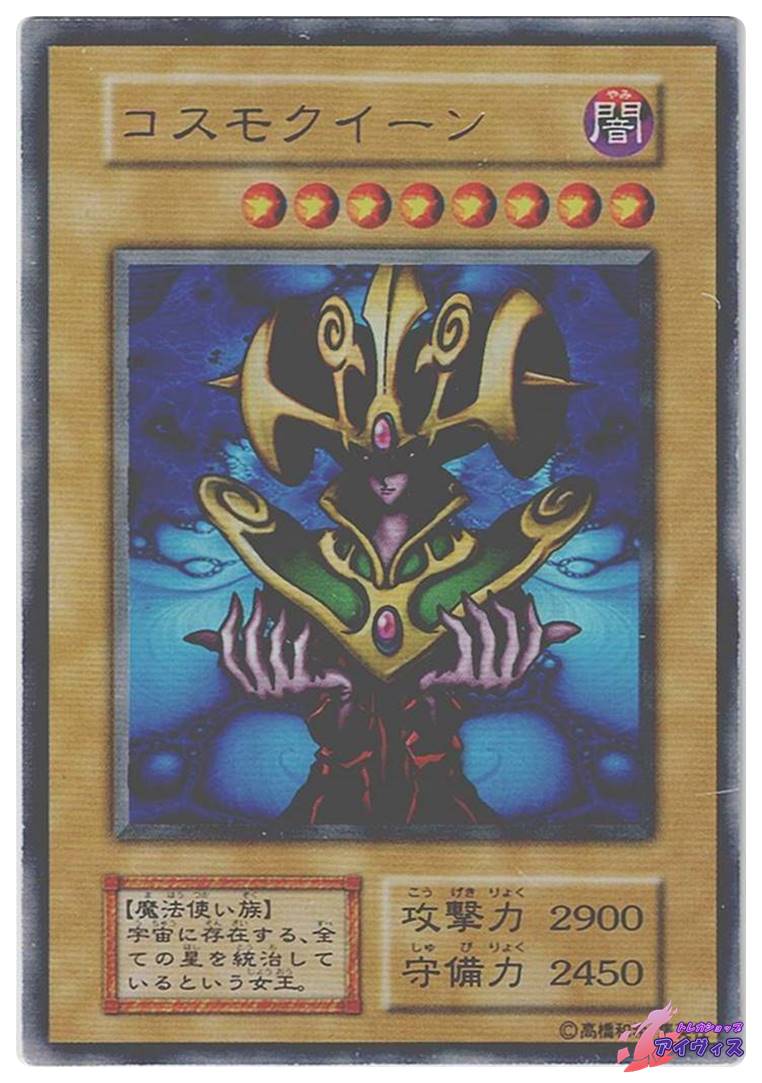 コスモクイーン [ウルトラ] [ランクD] [遊戯王] | トレカショップ
