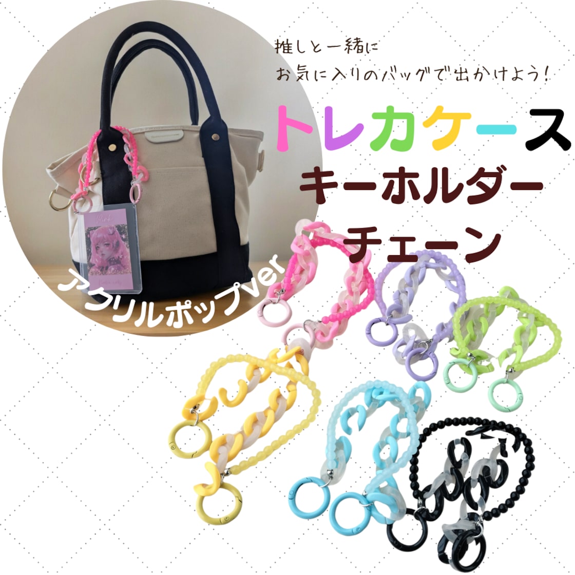 アクリルポップver】トレカケースキーホルダー チェーン シンプル