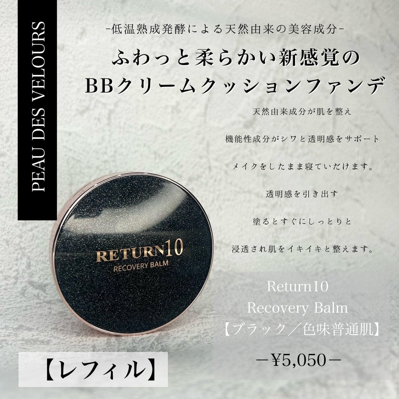 RETURN10 リカバリーバーム/BLACK 【クッションファンデ】 韓国クリニック・サロン専売品】［レフィル］Return10 リカバリー