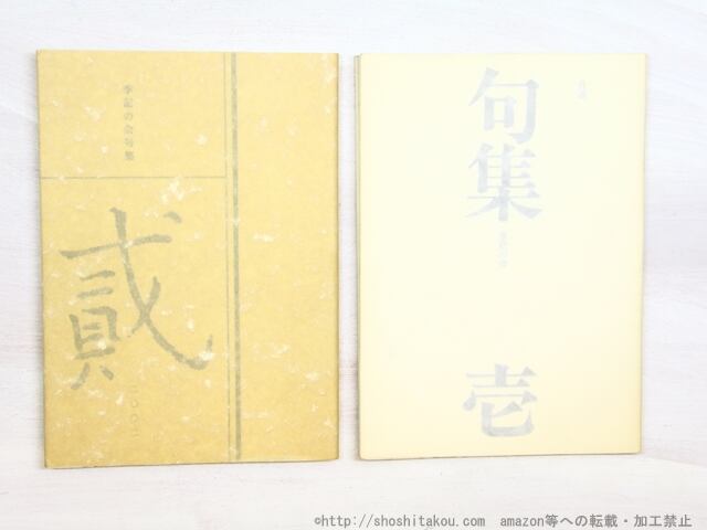 句集・壱　句集・弐　2冊　/　宇野亜喜良　美濃瓢吾　編　[34586]