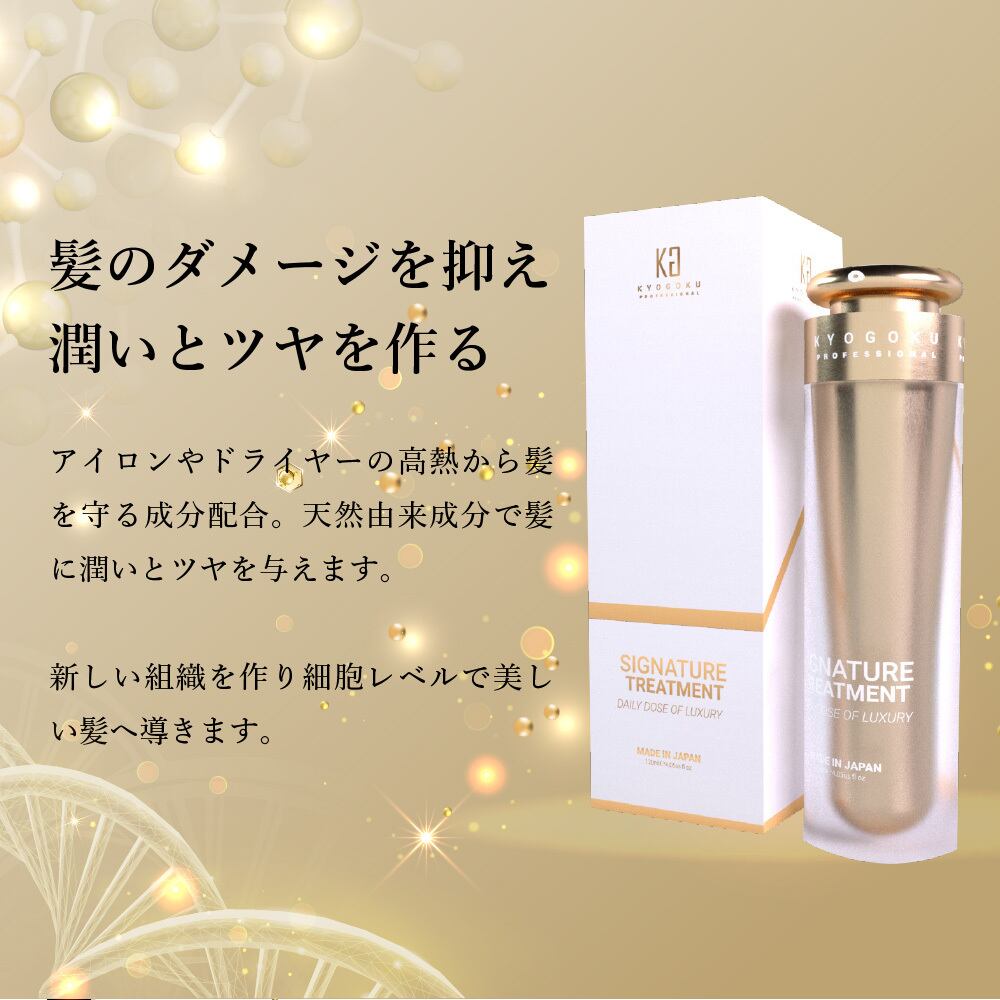 KYOGOKU シグネチャーシャンプー&トリートメント(人幹細胞配合