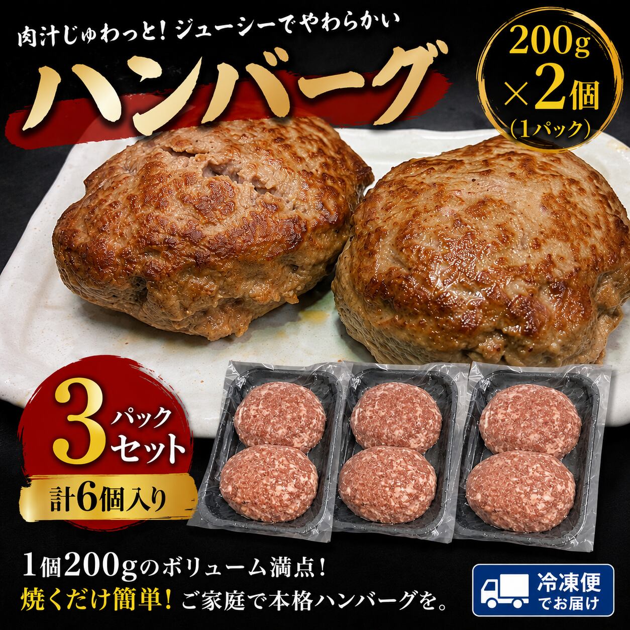 「肉屋の手ごねハンバーグ(200g×2個)3パックセット」