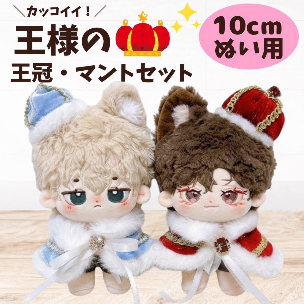 10〜12cm ぬい服 いつぬい 王冠・マント付き！王子様服4点セット（白） 10〜12cm ぬい服 いつぬい 王冠・マント付き！王子様服4点セット（青