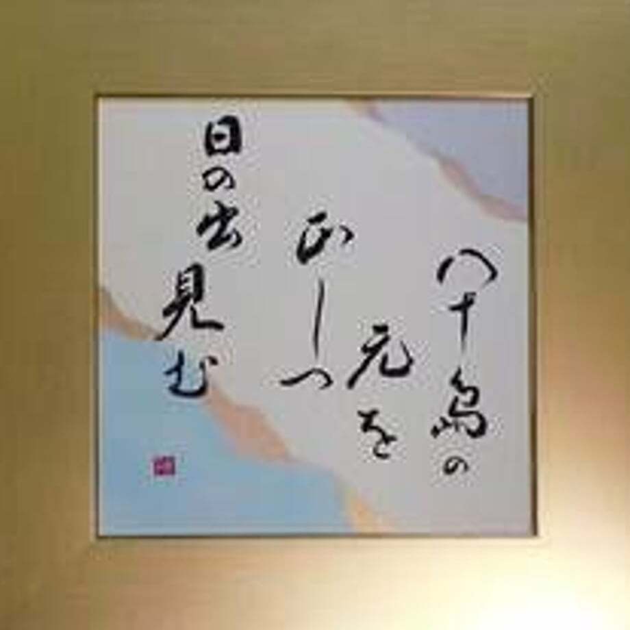 山本光輝呼吸書法会認定公式オンラインショップ