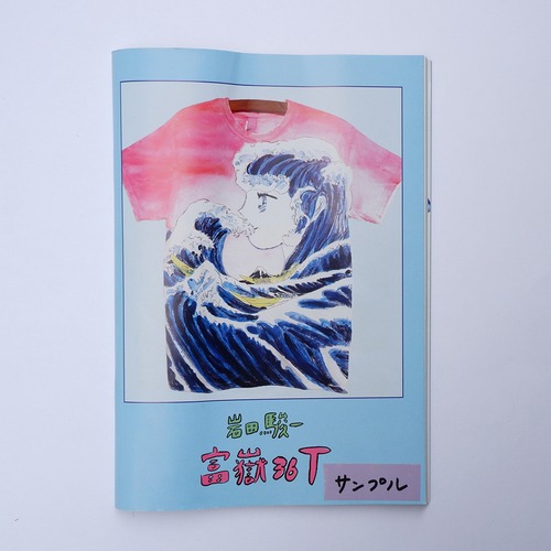 岩田駿一/ Tシャツ画集「富嶽36T」