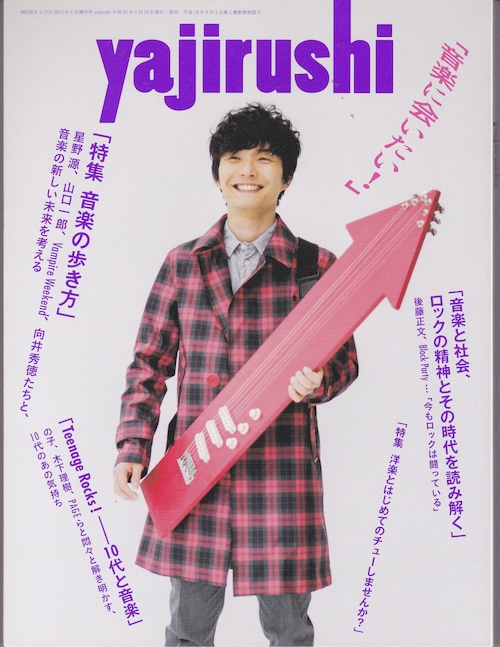yajirusi 　[ Musica 2013年6月増刊号 ]