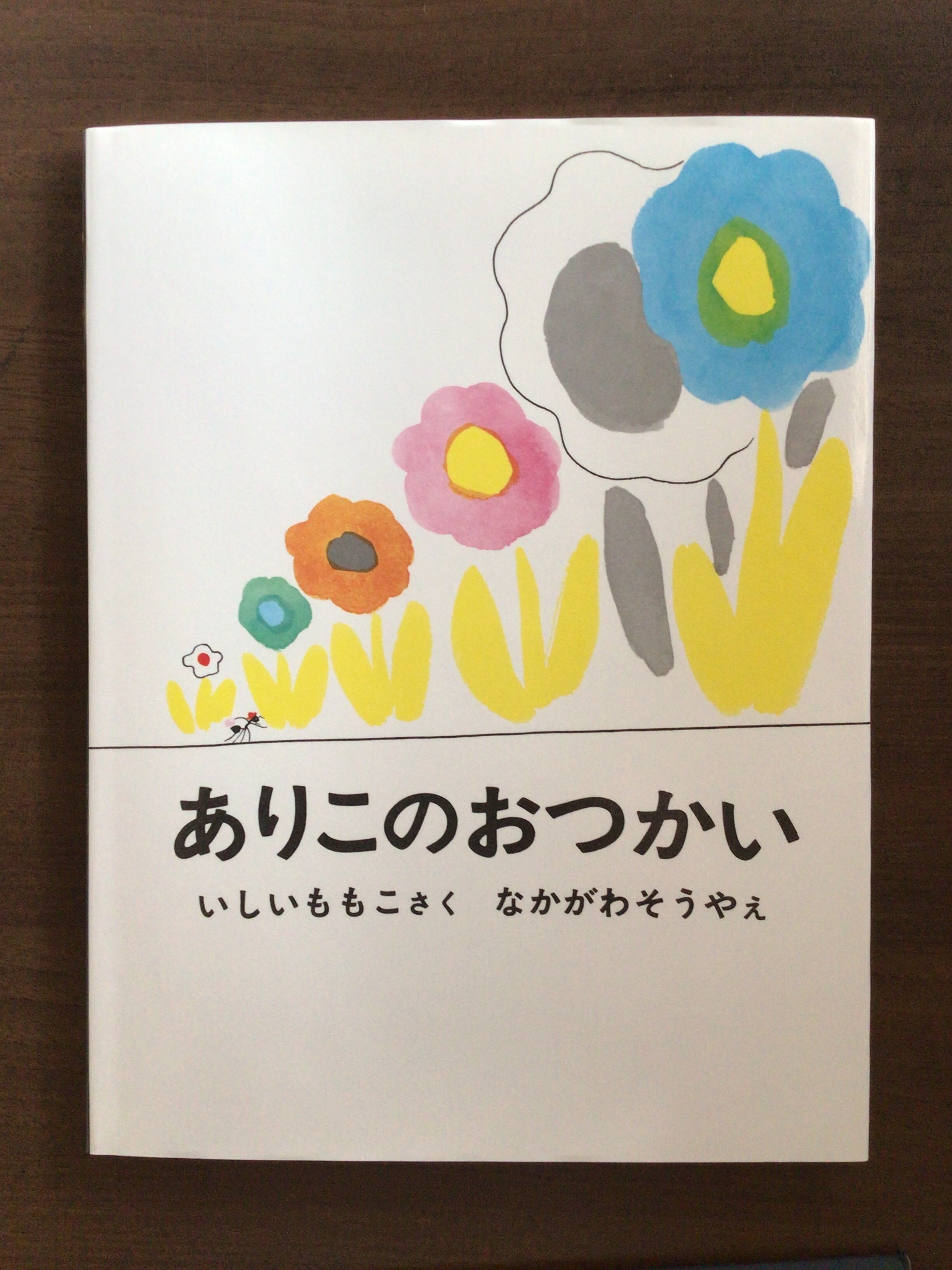 ありこのおつかい』 いしいももこ さく なかがわそうや 絵 福音館書店