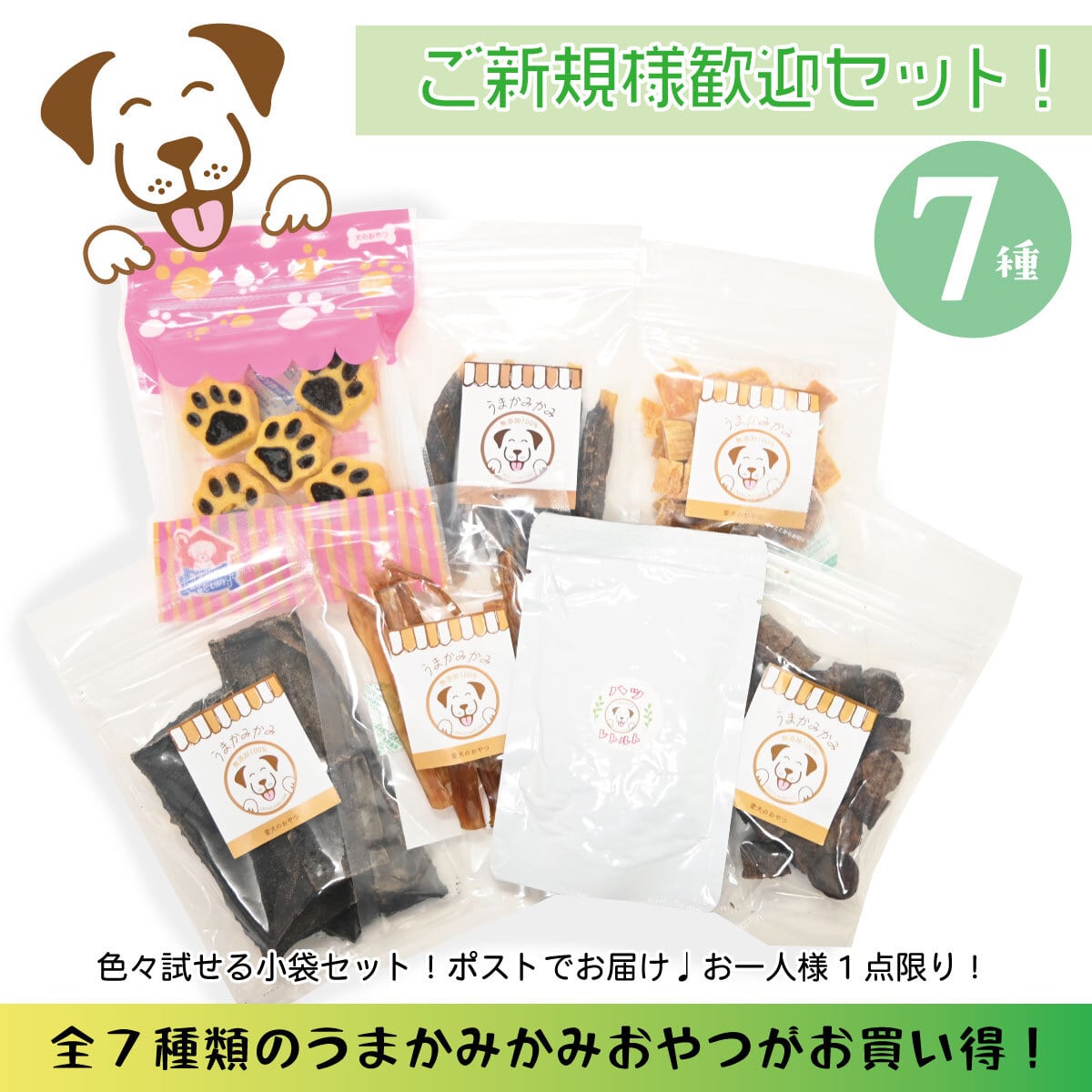 うまかみかみ7種お買い得セット(お一人様1点限り)