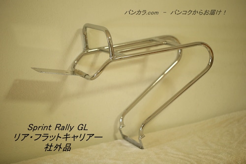 「Sprint Rally GL　リア・フラット・キャリアー　社外品」